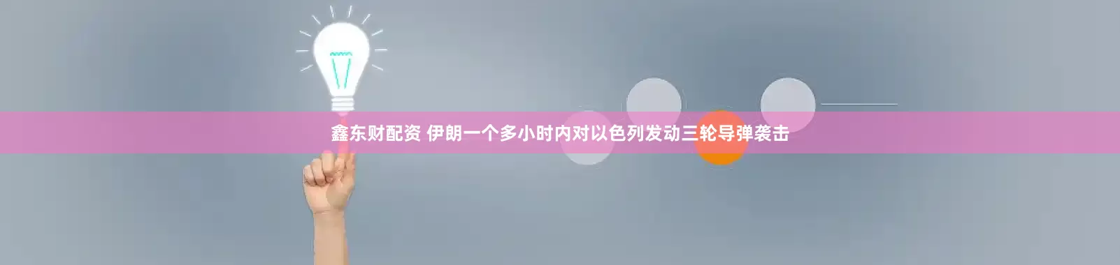 鑫东财配资 伊朗一个多小时内对以色列发动三轮导弹袭击