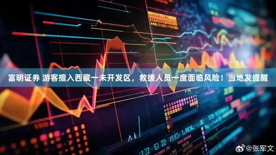 富明证券 游客擅入西藏一未开发区，救援人员一度面临风险！当地发提醒
