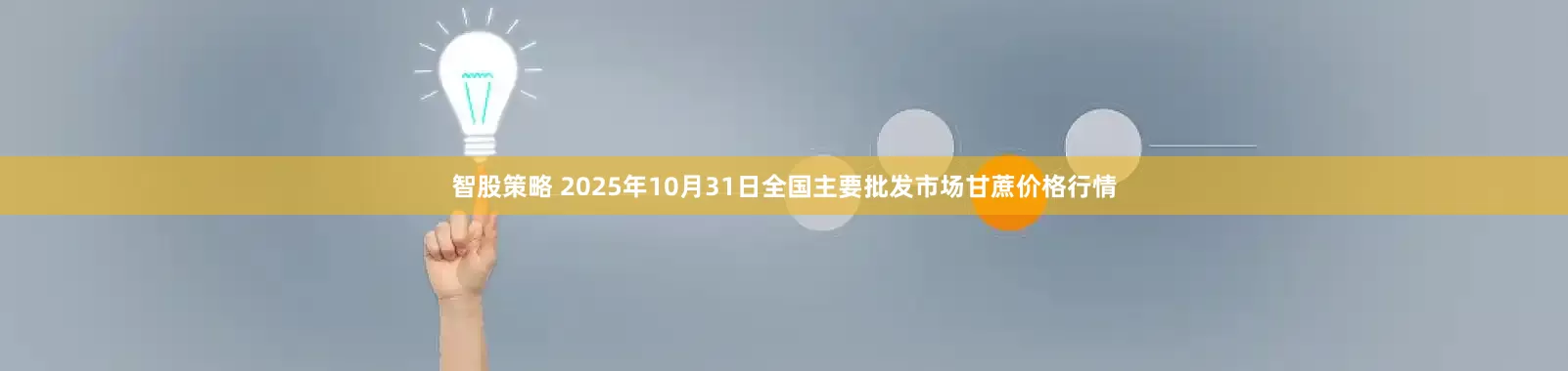 智股策略 2025年10月31日全国主要批发市场甘蔗价格行情