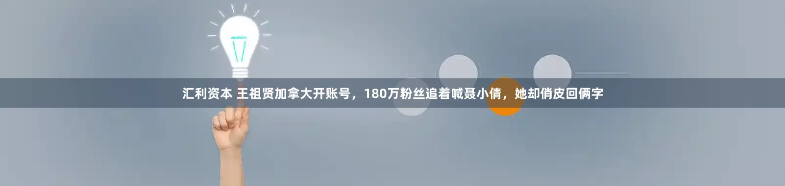 汇利资本 王祖贤加拿大开账号，180万粉丝追着喊聂小倩，她却俏皮回俩字