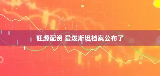 旺源配资 爱泼斯坦档案公布了