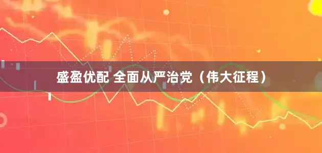 盛盈优配 全面从严治党（伟大征程）